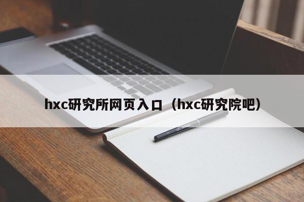 hxc研究所网页入口（hxc研究院吧）