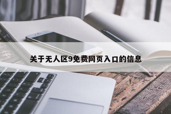 关于无人区9免费网页入口的信息