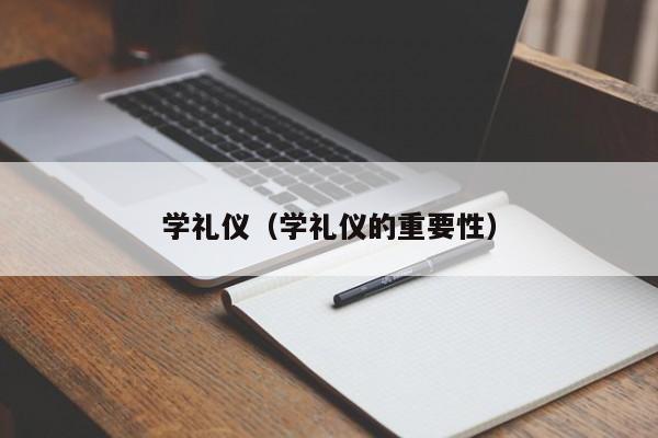 学礼仪（学礼仪的重要性）