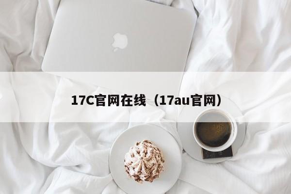 17C官网在线（17au官网）