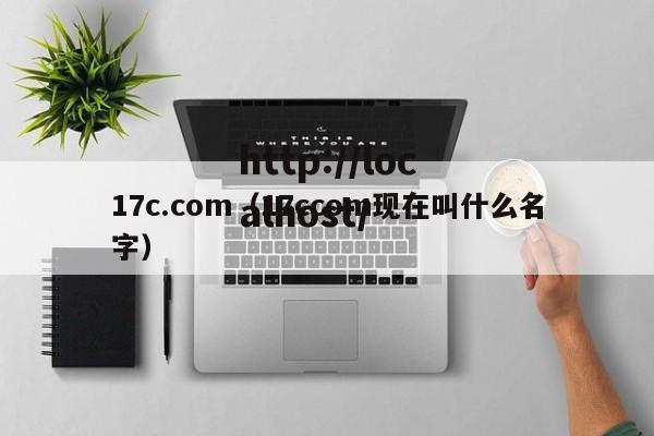 17c.com（17ccom现在叫什么名字）